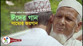 Eid Song: Samyer joyogan | Bangla Islamic Song by Parabar