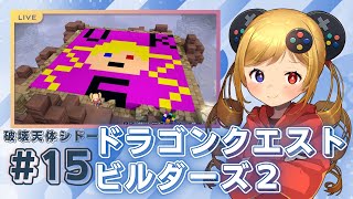 #15 ドラゴンクエストビルダーズ２～からっぽ島開拓！～【うきょち】