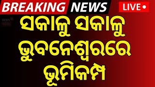 LIVE | ସକାଳୁ ସକାଳୁ ଭୁବନେଶ୍ବରରେ ଭୂମିକମ୍ପ  | Earthquake In Bhubaneswar|Earthquake News Today|Odia News