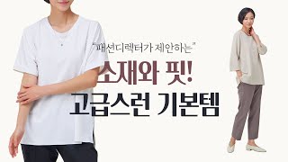 소재와 핏! 고급스런 기본템