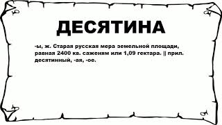 ДЕСЯТИНА - что это такое? значение и описание