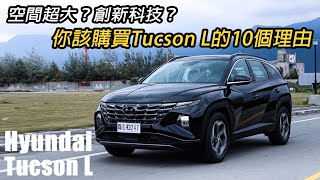 你應該購買 Tucson L 的十個理由！創新滿點的 Hyundai Tucson L | 汽車視界新車試駕