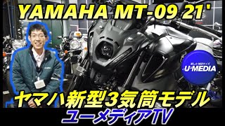 MT-09 2021モデルが入荷しましたのでさっそく高山がご紹介致します！なかなか入荷のないヤマハ新型モデルが遂に入荷しました！マフラーサウンドも収録しています！今回のマフラーはマフラーエンドが独特！