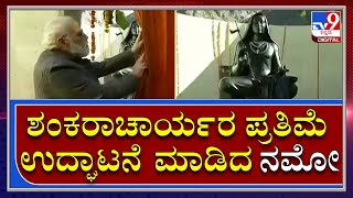 Modi in Uttarakhan : ಶಂಕರಾಚಾರ್ಯರ ಪ್ರತಿಮೆ ಅನಾವರಣ ಮಾಡಿದ ಮೋದಿ|Tv9 kannada