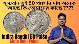 Indira Gandhi 50 Paise Mule Coin Value