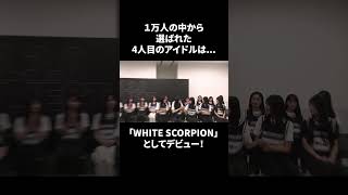 応募総数1万人の中から選ばれた4人目のアイドルは〇〇！「WHITE SCORPION」としてデビュー決定！#shorts