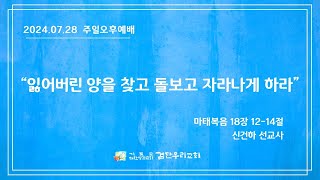 [검단우리교회 주일오후예배] 신건하 선교사 \