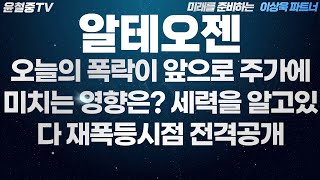 [알테오젠 주가전망]오늘의 폭락이 앞으로 주가에 미치는 영향은?세력은알고있다 재폭등시점 전격공개 알테오젠 알테오젠주가 알테오젠주가전망 알테오젠 주가분석