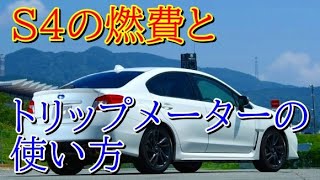 VAG-S4の燃費とトリップメーター