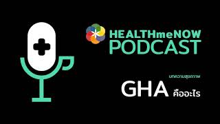 GHA คือ การรับรองระดับนานาชาติ - Health Me Now