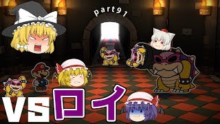 （ゆっくり実況）異色メンツ？でスプラッシュ！！part91［Paper Mario Color Splash]