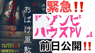 【緊急公開】ゾンビハウスPVを前日公開します‼️