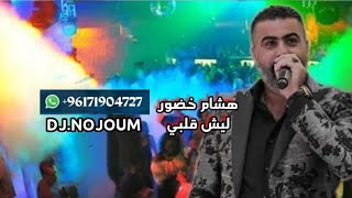 هشام خضور جديد 2022 • ليش قلبي / حفلات صيف 2021 hicham khadour