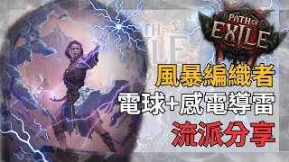 【POE2】大法師電球風暴編織者 極高上限電法流派分享