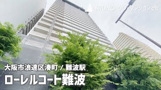 【ローレルコート難波】タワーマンション・OCATに地下直結【大阪市浪速区湊町】