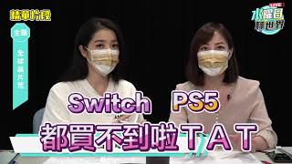 「全球晶片「慌」！觀察生活電子產品就能一窺台積電的晶片秘密？ | 水曜日聊世界ep8精華