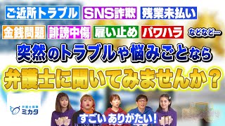 【弁護士保険ミカタ】突然のトラブルや悩み事が弁護士に相談できる #98-1