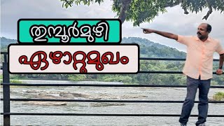 തൂമ്പൂർമുഴി | ഏഴറ്റുമുഖം || thumboormuzhi | ezhattumugam