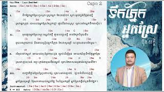 ទឹកភ្នែកអ្នកស្រែ - ប៊ុនសក្តិ Chord