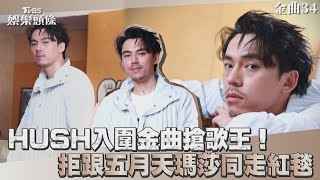 金曲34／HUSH入圍金曲搶歌王！拒跟五月天瑪莎同走紅毯認壓力大｜TVBS娛樂頭條@tvbsforfun