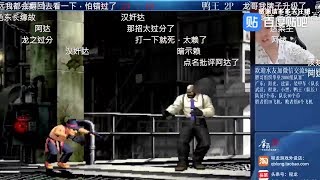 【拳皇2k】保利达荣获格斗鼻祖赞美