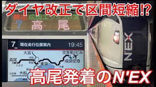 【ダイヤ改正で区間短縮⁉】高尾行の成田エクスプレスに乗ってきた