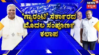 Karnataka Politics | ಸಿದ್ದು ಸರ್ಕಾರದ ಮೊದಲ ಅಧಿವೇಶನ.. ಸಿದ್ದು ಸರ್ಕಾರ ಕಟ್ಟಿ ಹಾಕಲು ವಿಪಕ್ಷಗಳ ತಯಾರಿ