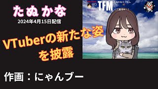 VTuberたぬかなの新たな姿を披露　うぐぐの帽子もあるよ【2024年4月15日配信】