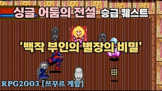 싱글 어둠의 전설 - 백작부인의 별장의 비밀 퀘스트 [RPG2003] [쯔꾸르게임]