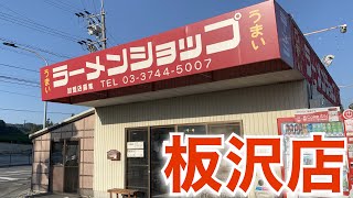 【ラーショ】掛川の名店でお初のあのラーメンを飲んできた。ラーメンショップ板沢店