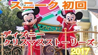 【スニーク初回】TDL：ディズニー・クリスマス・ストーリーズ 2017（第4話 ミキフレポジ）\