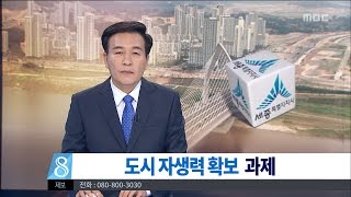 [대전MBC뉴스]세종시 출범 3년 \