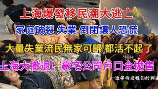 海爆發移民潮大逃亡；家庭破裂 失業 倒閉讓人恐慌；大量失業流民無家可歸 都活不起了；上海大撤退！豪宅、公司、戶口全拋售