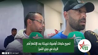 تصريح مكونات أولمبيك خريبكة بعد الإنتصار أمام الرجاء في دوري التميز