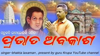 Pravata abakasha /ପ୍ରଭାତ ଅବକାଶ/ Odia bhajan /santhkabi bhima bhoi /Alekha Mahima Bhajan