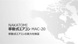 NAKATOMI 移動式エアコン MAC-20