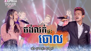 ចង់លក់ផ្ទះចោល | ធឿន បុរី \u0026 អ៊ុក សុវណ្ណារី  [ EXPREZ TOUR CONCERT 2024 ]