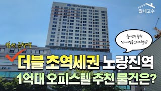 9호선 급행역 노량진역 더불초역세권 1억대 오피스텔 추천 물건은? \