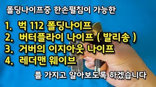 4가지 폴딩나이프의 한손펼침 기능과 방법