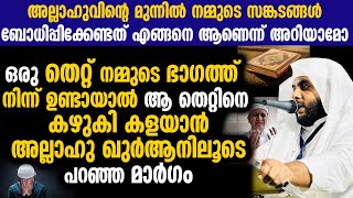 ഒരു തെറ്റ് നമ്മുടെ ഭാഗത്ത് നിന്ന് ഉണ്ടായാൽ ആ തെറ്റിനെ കഴുകി കളയാൻ അല്ലാഹു ഖുർആനിലൂടെ പറഞ്ഞ മാർഗം