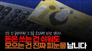 (※시청자댓글) 돈은 쓰는 건 쉬워도 모으는 건 진짜 피눈물 납니다. 세상이 각박해져 갈수록 내 통장 잔고가 점점 바닥으로 내려가고 그 속도는 더 가속합니다.