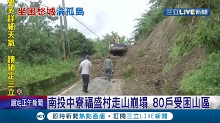 豪雨重創中南部！南投中寮走山崩塌 80戶居民受困山區 苗栗51處落石坍塌 泰安鄉更亮起紅色警戒急撤村民避難│記者吳崑榆 蔡文淵 鍾帛均 李建瑩 陳秉豪│【LIVE大現場】20210808│三立新聞台