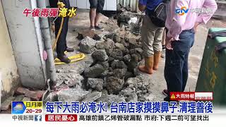 暴雨襲! 台南整條街淹水.基隆外木山淹黃水│中視新聞 20200912