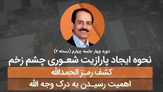 نحوه ایجاد پارازیت شعوری چشم زخم - کشف رمز الحمدالله - اهمیت رسیدن به درک وجه الله