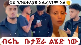 ብሩኬ እና ፍፄ ጉዞ ወድ ሀይሚ ጋር ቡታጀራ እልልል💃