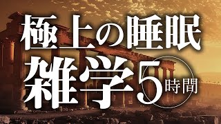 【睡眠導入】極上の睡眠雑学5時間【合成音声】