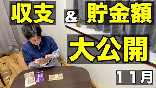 【家計簿公開】一人暮らしサラリーマンの１１月の収支\u0026貯金額を公開します。１１月は浪費の季節で浪費爆増！？