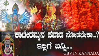 ಕಂಬಳಿಪುರ ಹತ್ತಿರ ಇರುವ ಕಟೇರಮ್ಮ ದೇವಿಯ ಪವಾಡ ನೋಡಿ|kateramma temple kambalipura hoskote #gbvinkannada