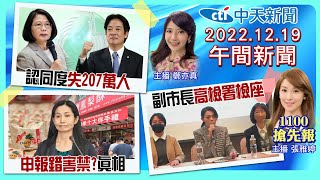 【張雅婷 鄭亦真報新聞】嘉義市黃敏惠障礙! 梅西率阿根廷奪冠! 民進黨政黨認同度大跌! 食藥署把鳳梨酥當水餃? 王鴻薇叫板吳怡農! 20221219 @中天新聞CtiNews