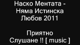 Наско Ментата   Няма Истинска Любов 2011